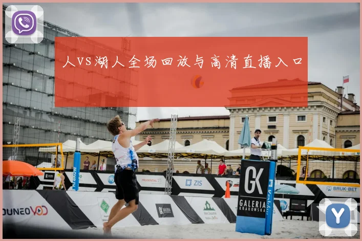 人vs湖人全场回放与高清直播入口
