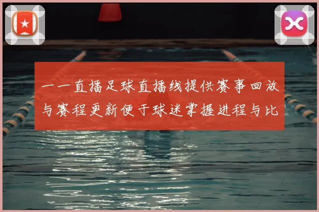 一一直播足球直播线提供赛事回放与赛程更新便于球迷掌握进程与比分变化
