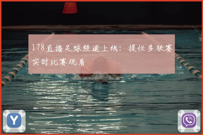 178直播足球频道上线：提供多联赛实时比赛观看