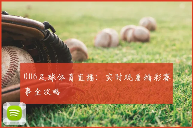 006足球体育直播:实时观看精彩赛事全攻略