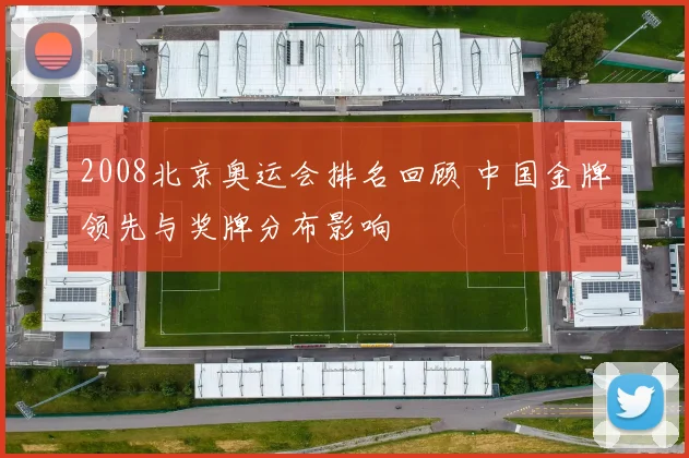 2008北京奥运会排名回顾 中国金牌领先与奖牌分布影响