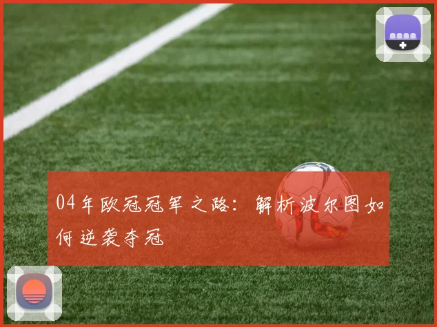 04年欧冠冠军之路:解析波尔图如何逆袭夺冠