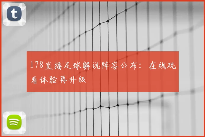 178直播足球解说阵容公布:在线观看体验再升级