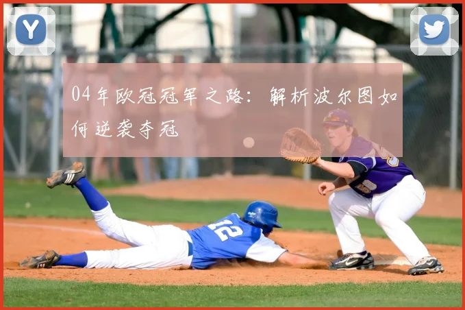 04年欧冠冠军之路:解析波尔图如何逆袭夺冠