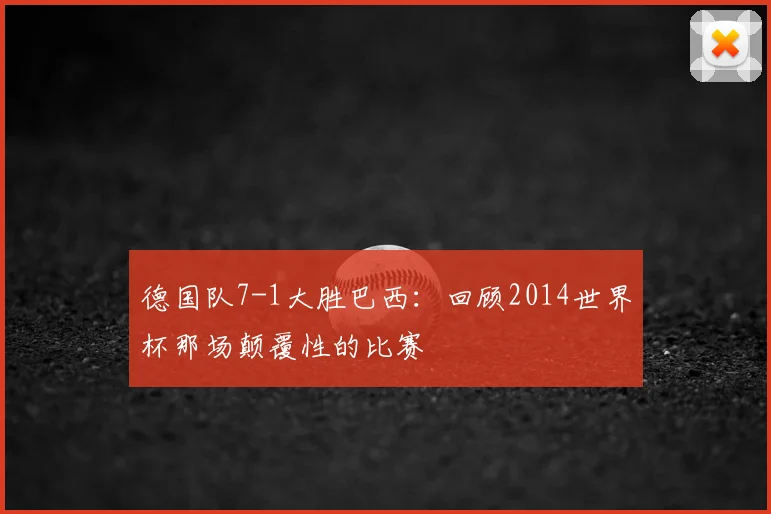 德国队7-1大胜巴西：回顾2014世界杯那场颠覆性的比赛